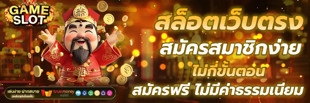 สล็อต แตก ง่าย ท รู วอ ล เล็ ต สมัครสมาชิก